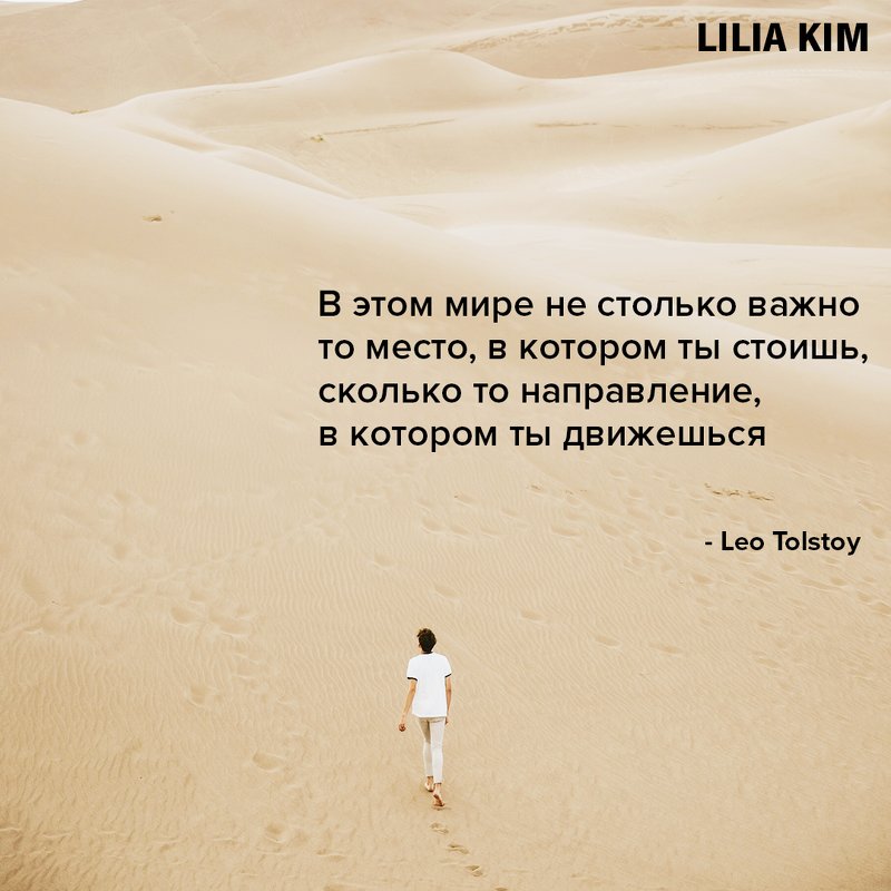 Лев Толстой - Лилия Ким 