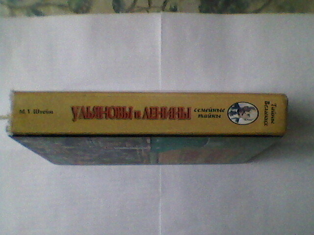 "Ульяновы и Ленины". - Миша Любчик