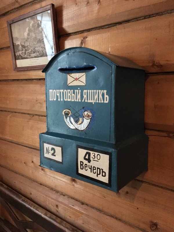 Старый почтовый ящик - Константин Поляков