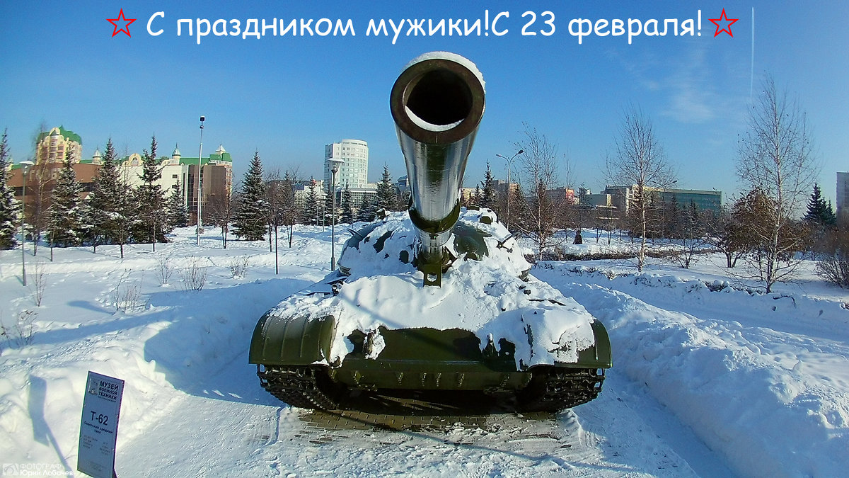 От всей души поздравляю с 23 февраля! - Юрий Лобачев