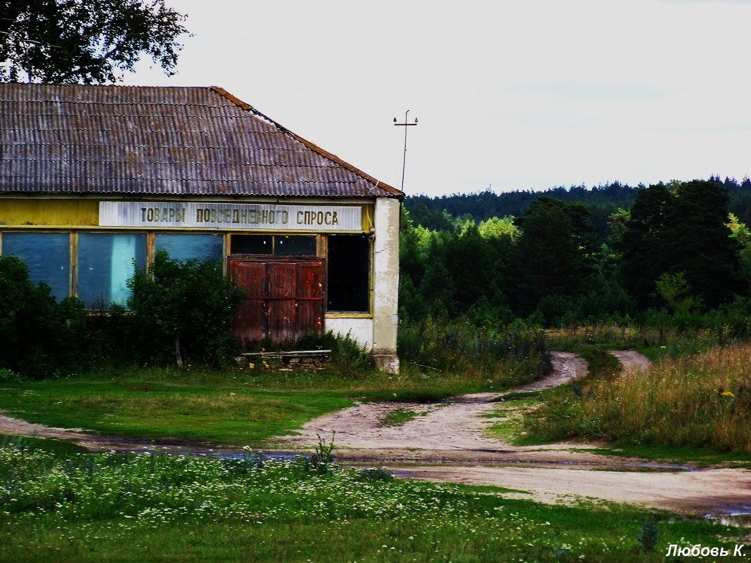 Прошлое.......Заброшен магазин...Ульяновская обл. - Любовь К.