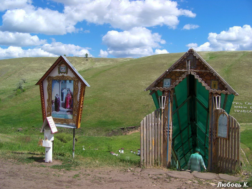 Святой родник. - Любовь К.