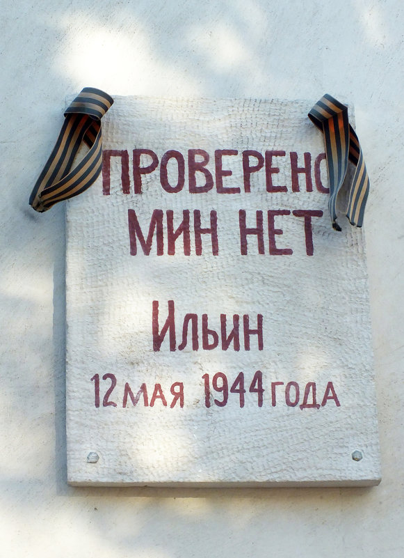 Память о прошлом... Город-Герой Севастополь. - Валерий Подорожный