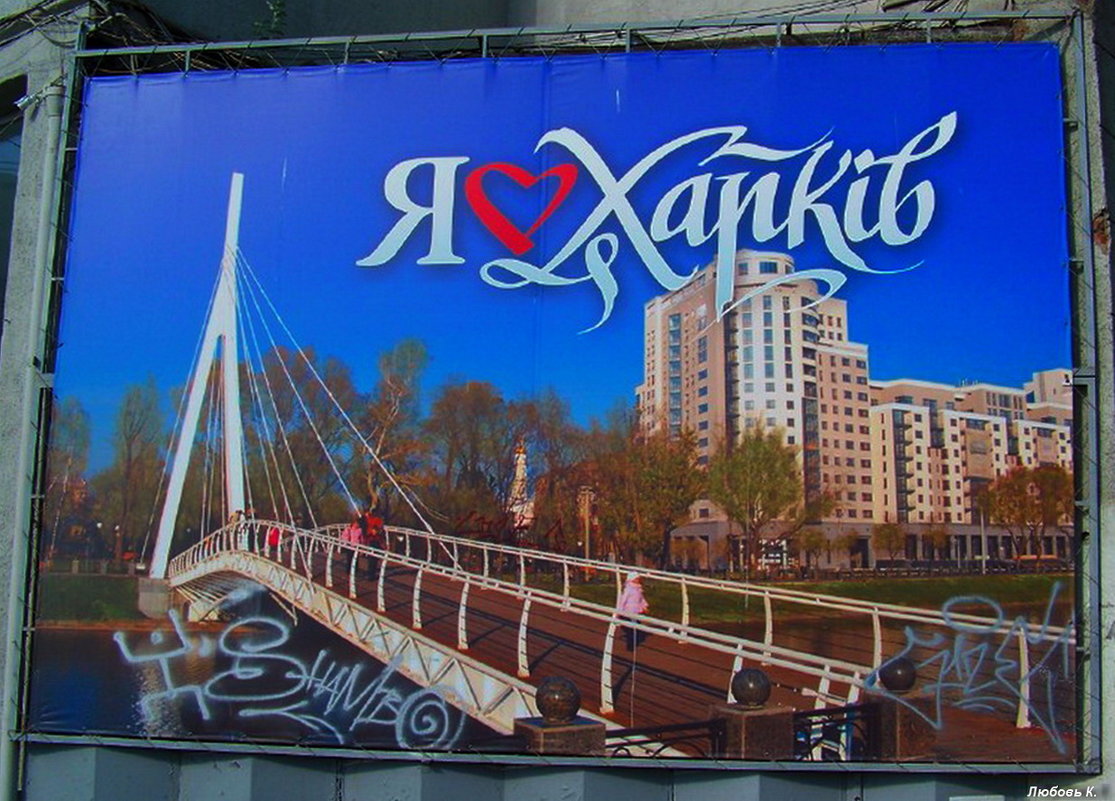 Я люблю Харьков... - Любовь К.