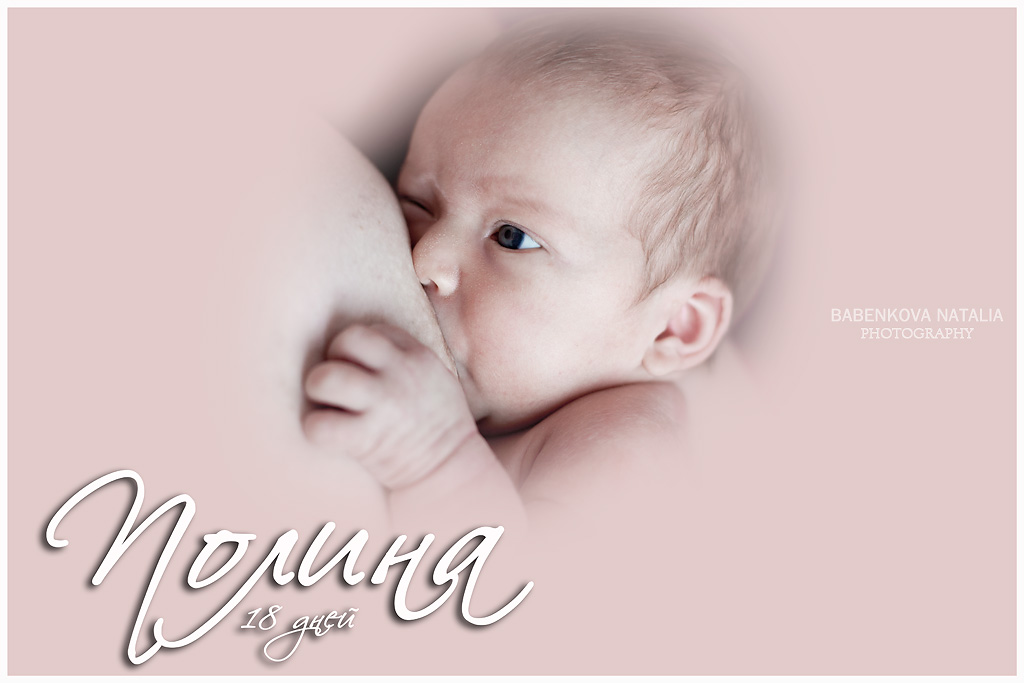 новорожденный малыш - Наталья Бабенкова