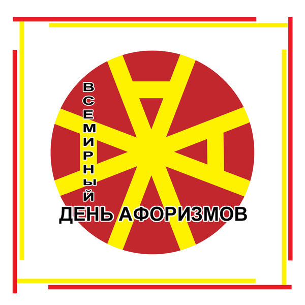 Эмблема III Всемирного дня афоризмов 11.ноября 2017 года - Владимир Павлов
