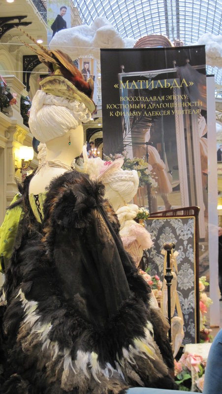 Выставка костюмов к фильму "Матильда" в ГУМе - Маера Урусова