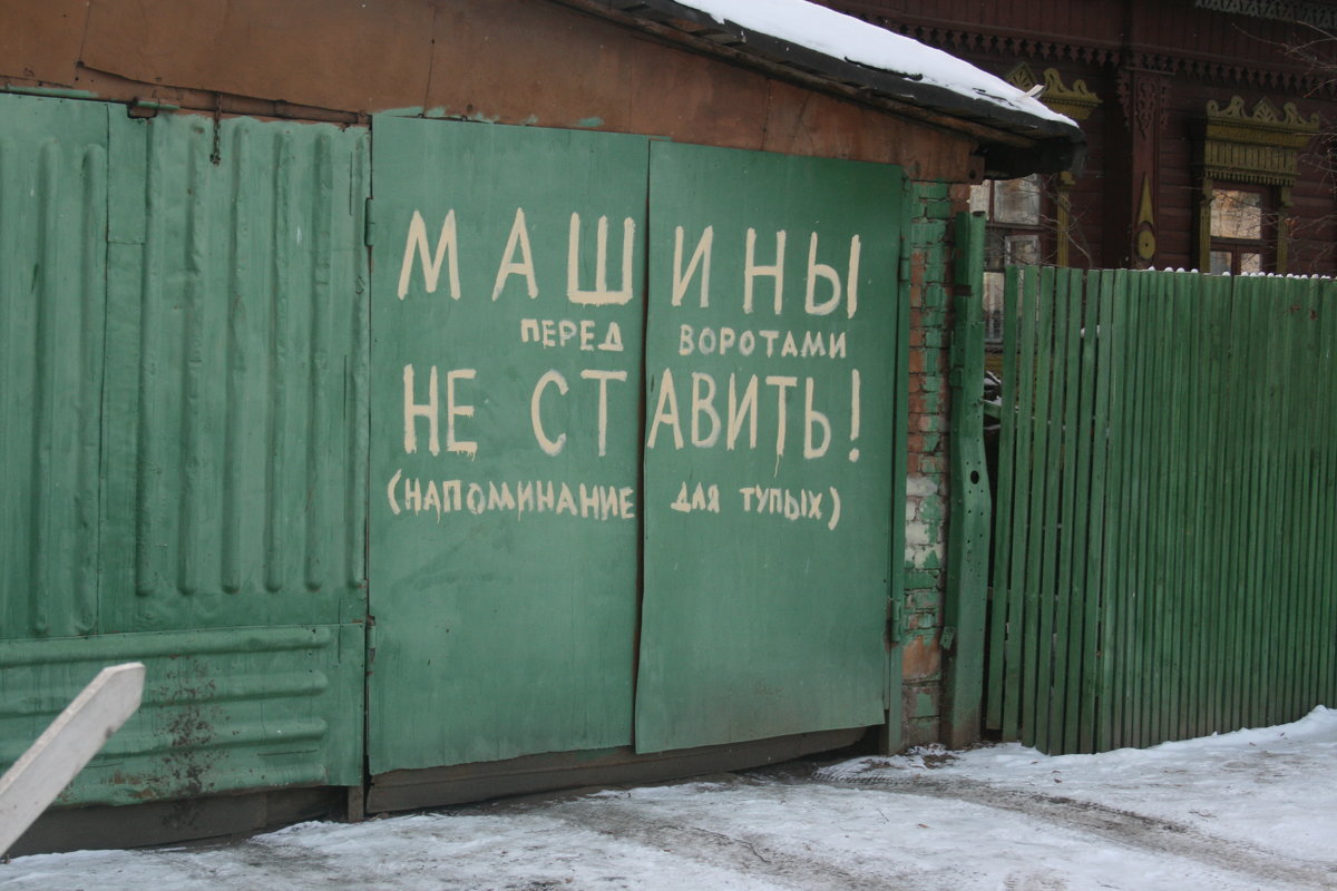 надпись на воротах - Дмитрий Солоненко