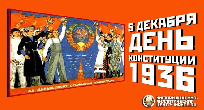 5 декабря — «День Сталинской Конституции» - Николай Мальцев