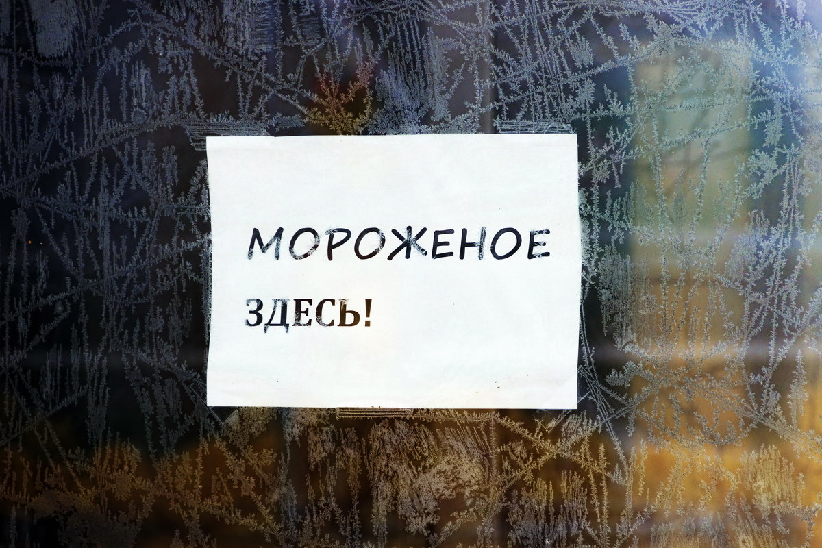 Замороженное мороженое. - Анатолий. Chesnavik.