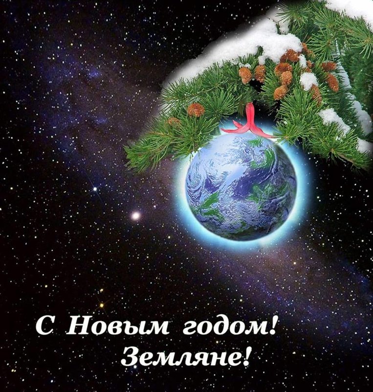 С наступающими новогодними праздниками Земляне! - viton 