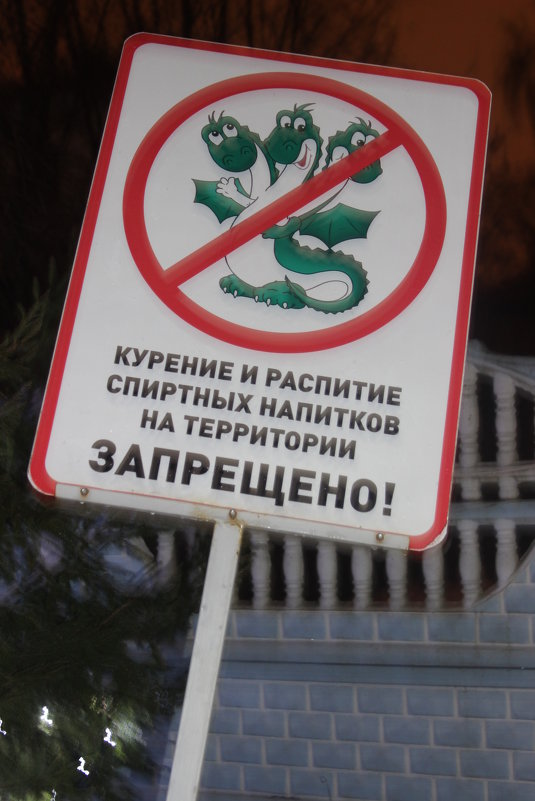 запрещающий знак - Дмитрий Солоненко