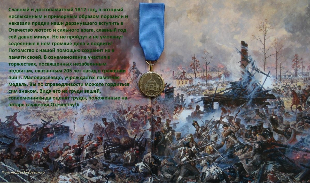 В Малоярославце, выпущена памятная медаль к 205-летию Отечественной войны 1812 года - Андрей Буховецкий