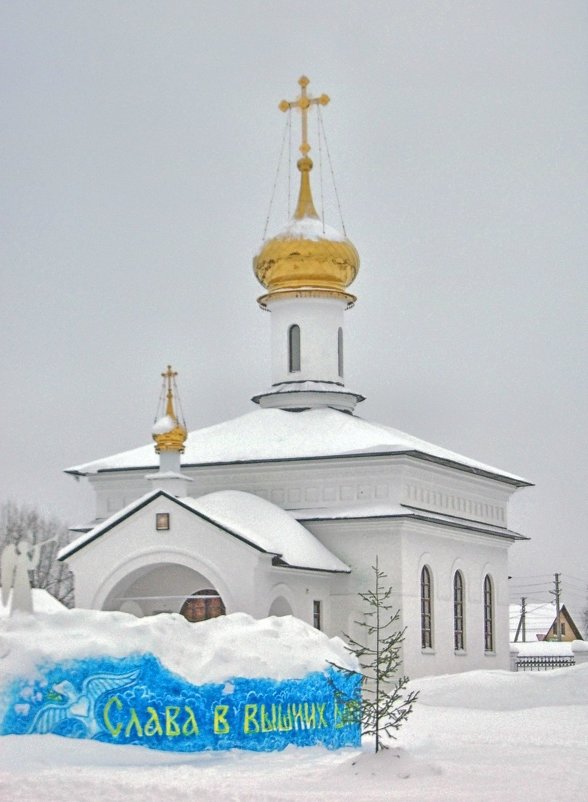 Храм - часовня в честь Новомучеников и Исповедников Российских. - Галина Каюмова