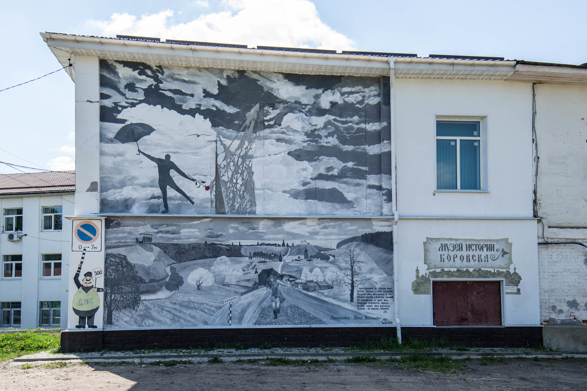 Музей истории Боровска - Сергей Лындин