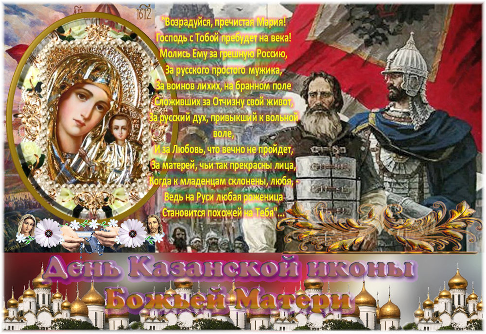 С днём иконы Казанской Божьей Матери - Nikolay Monahov