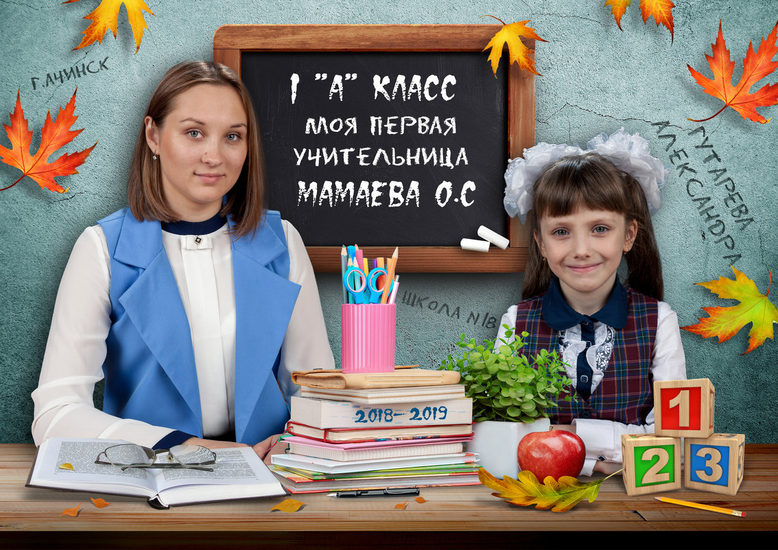 Первая учительница - Екатерина Кондрашова