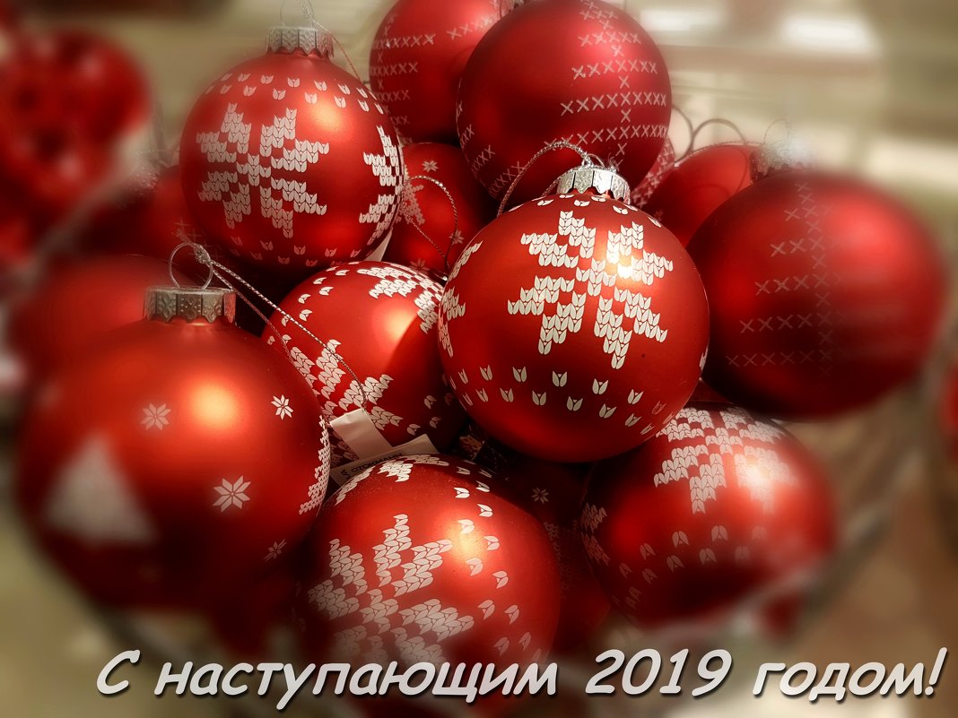 С наступающим Новым 2019 годом, друзья! - Ольга Русанова (olg-rusanowa2010)