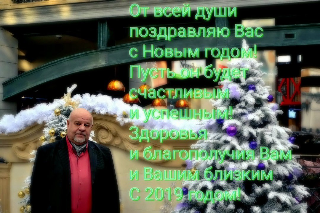 С наступающим Друзья 2019 годом! - Михаил Столяров