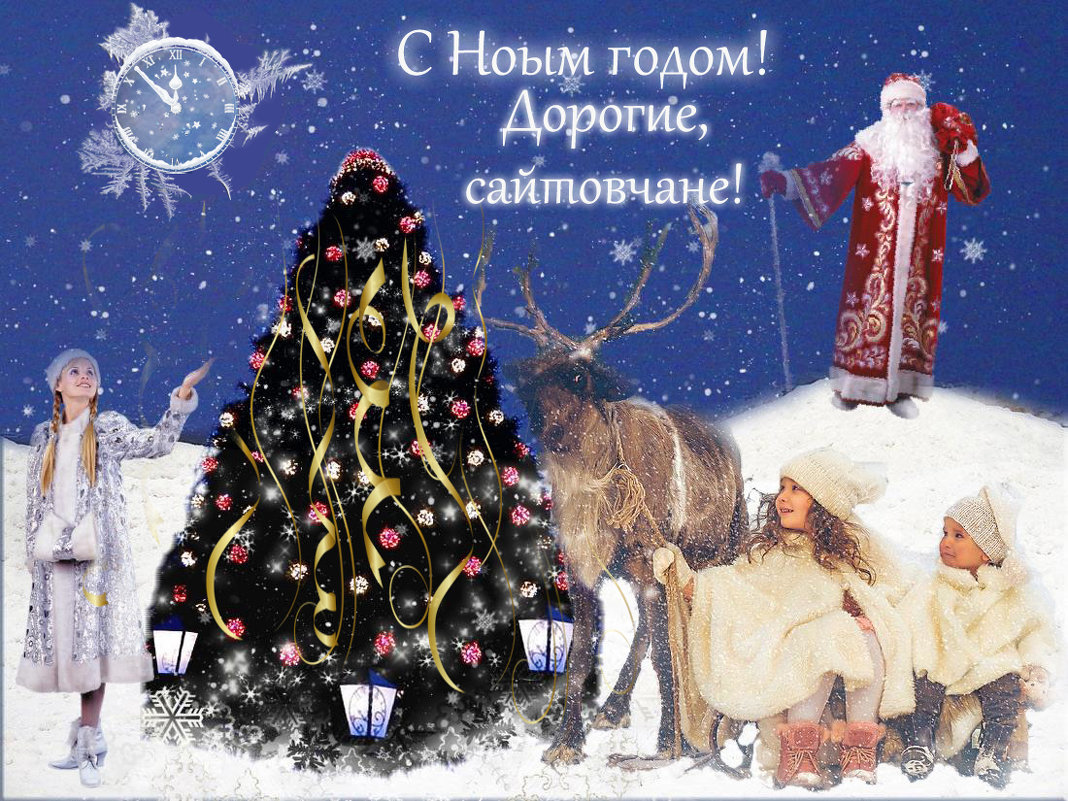 С Новым годом! - Natali 