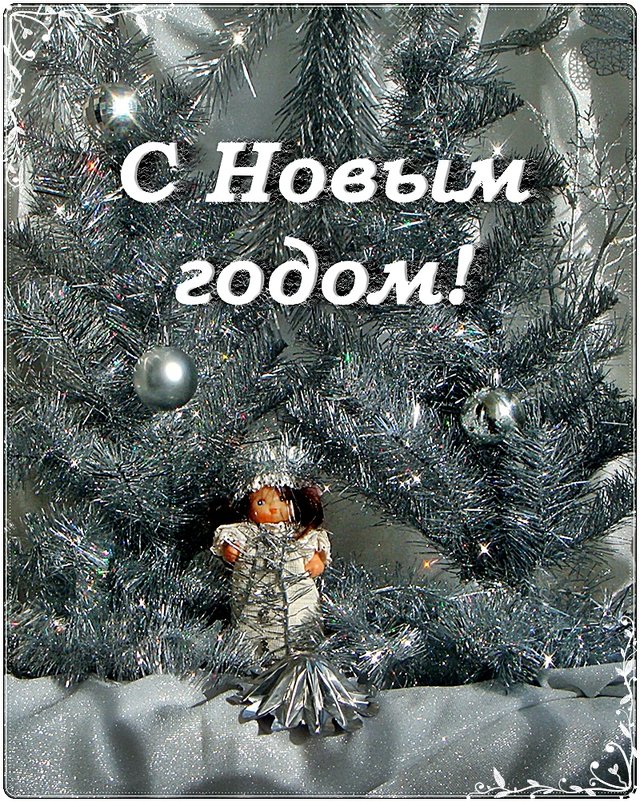 С Новым годом! Будьте здоровы и счастливы! - Нина Корешкова