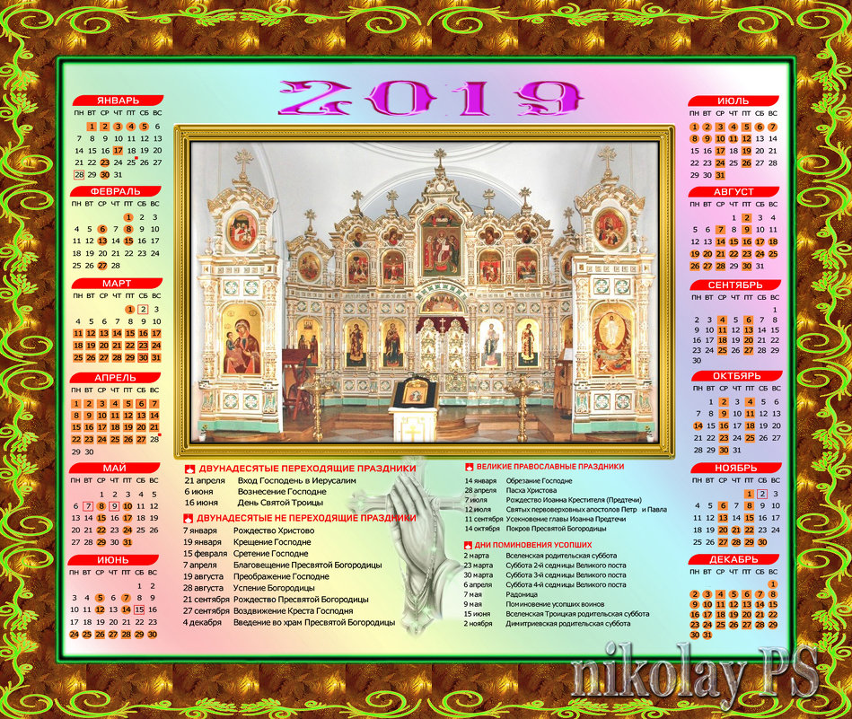 Православный календарь 2019 - Nikolay Monahov