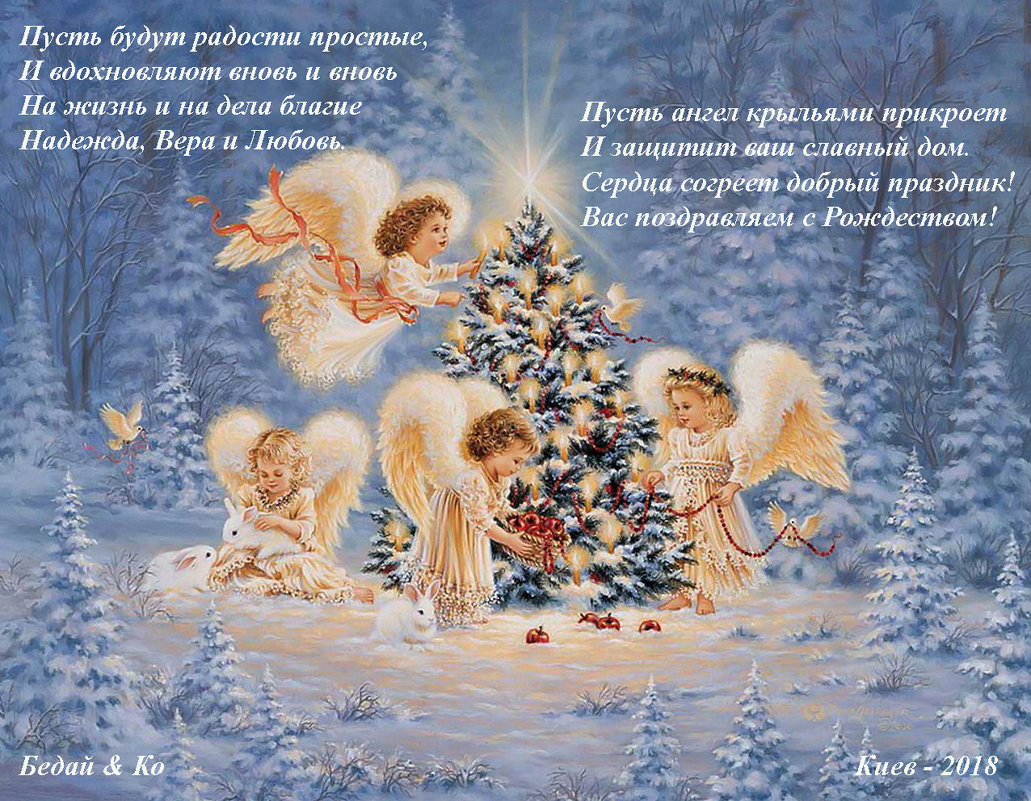 С Рождеством, православные! - Тамара Бедай 