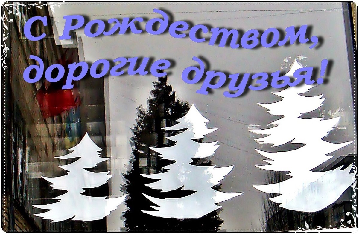 С Рождеством Христовым! - Нина Корешкова