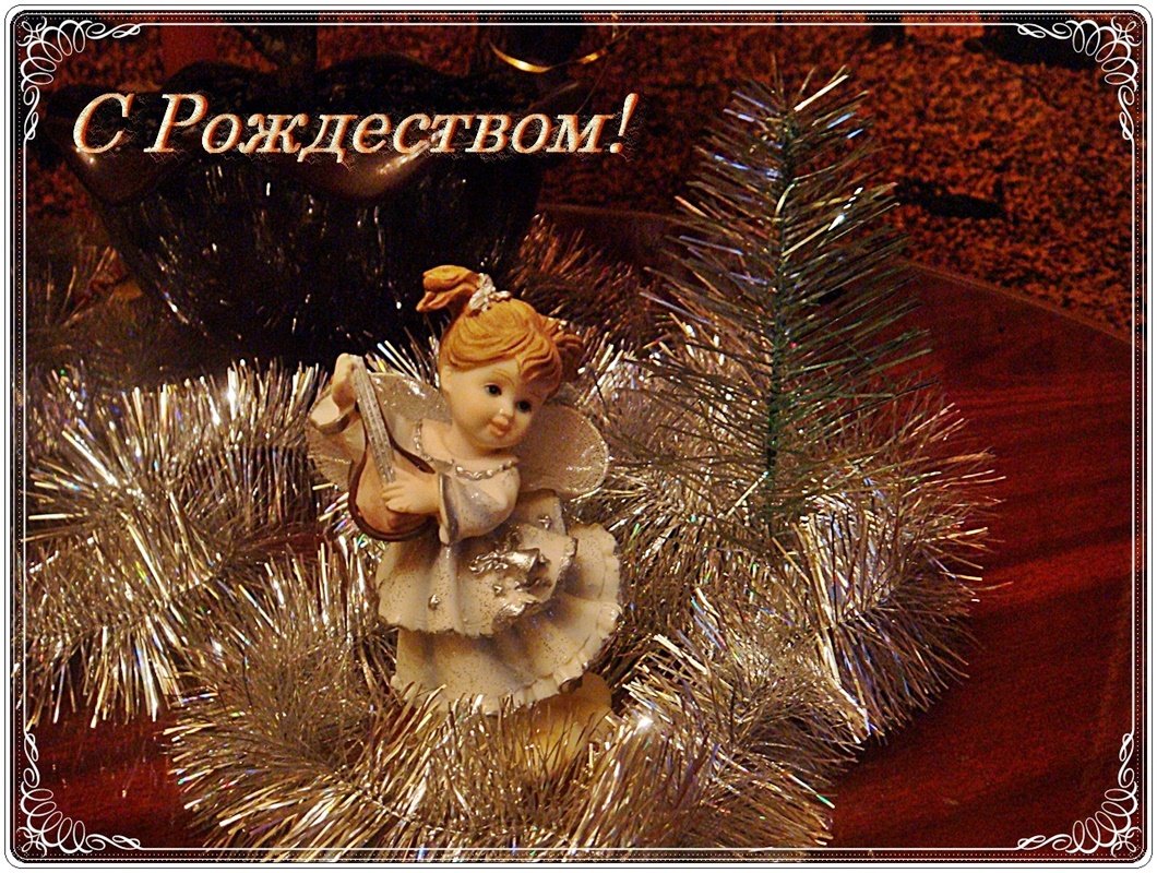 С Рождеством Христовым! - Нина Корешкова