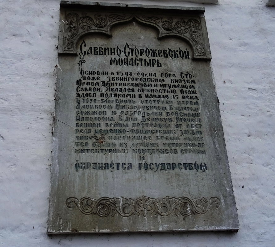 Памятная табличка на стене Саввино-Сторожевского мужского монастыря - татьяна 