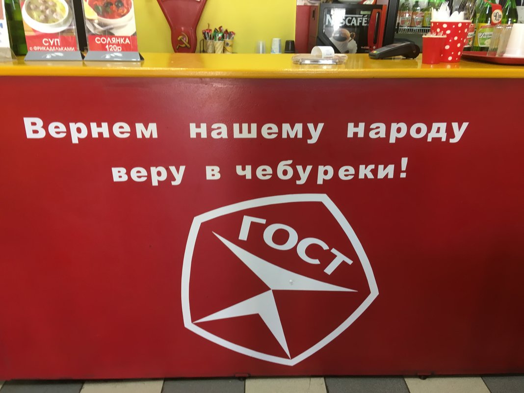 Кафе-Чебуречная "Назад в СССР" - Надежда 