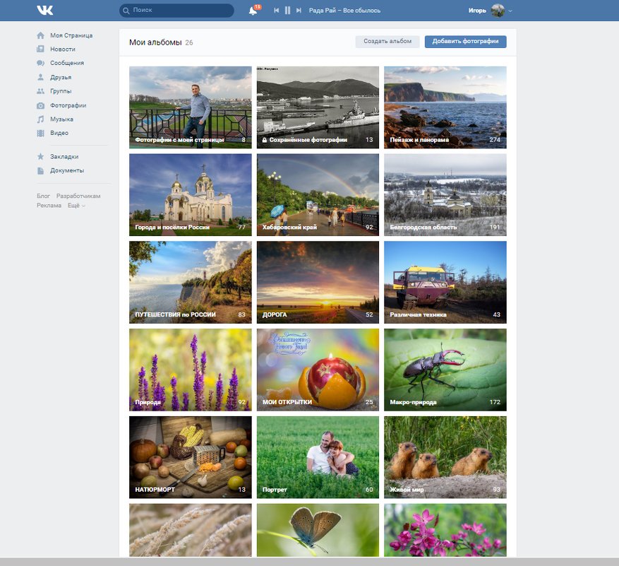 Социальная сеть ВК - Мои фотоальбомы - Игорь Сарапулов