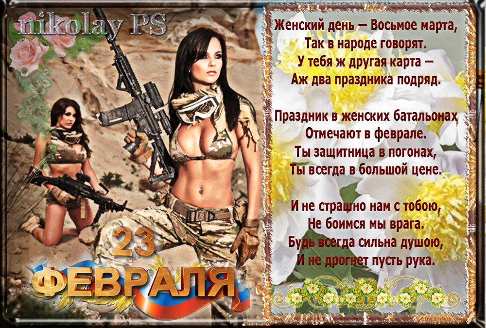 Военнослужащим женщинам! - Nikolay Monahov