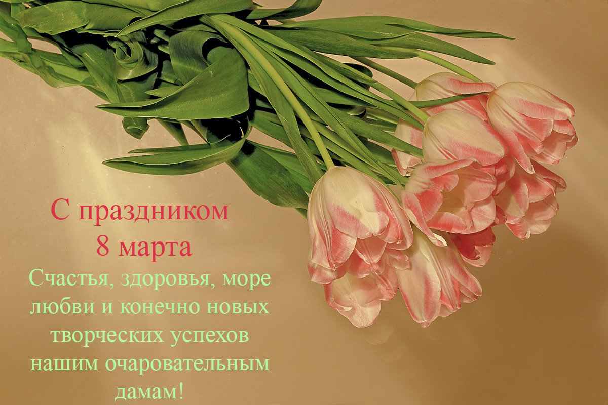 С праздником весны милые дамы! - Игорь Егоров