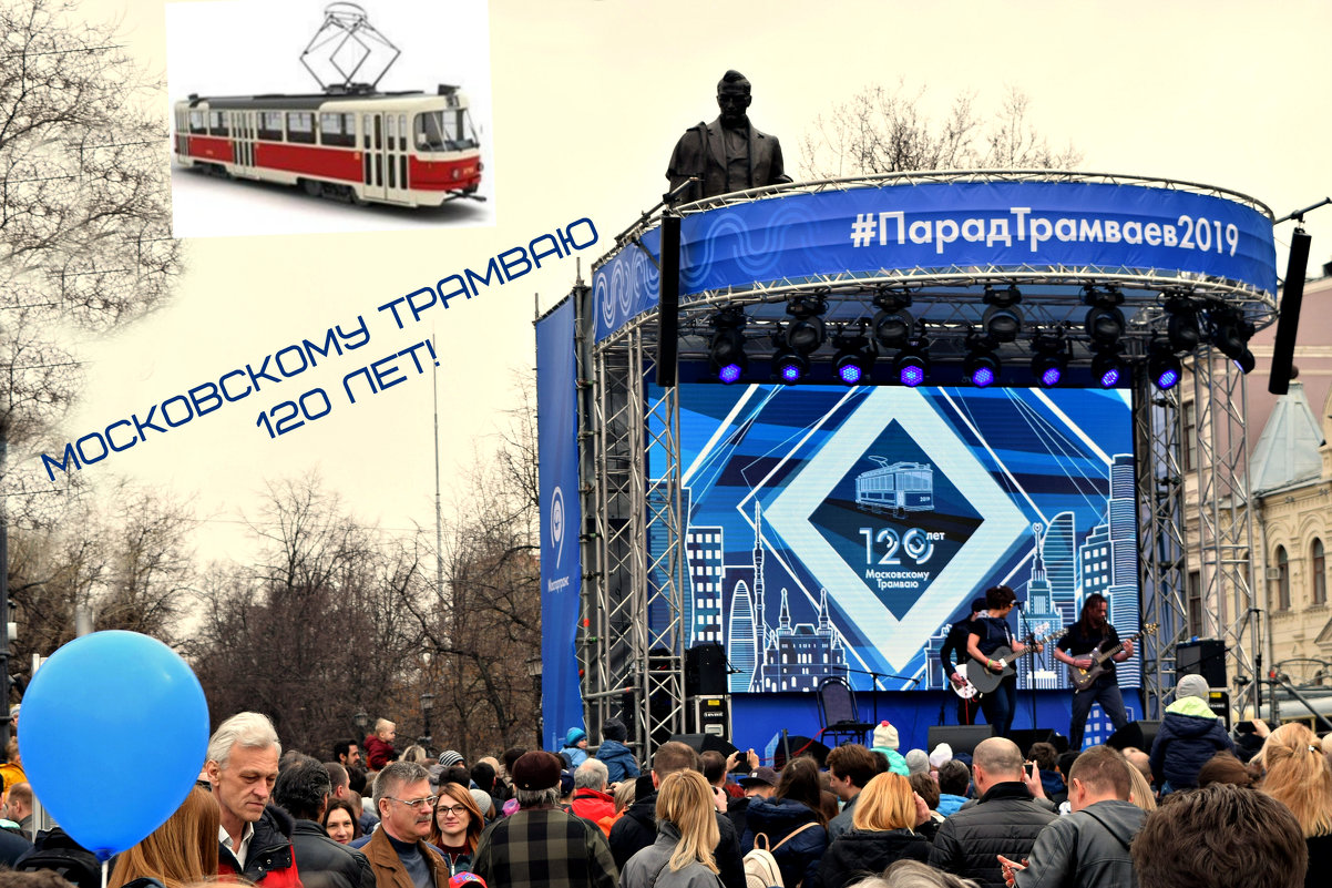 В этом году московский трамвай празднует 120-летие. - Татьяна Помогалова