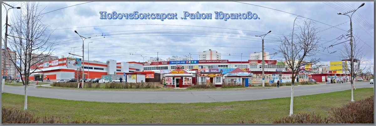 Торговля на финише ! Новочебоксарск. Р-н Юраково. - Юрий Ефимов