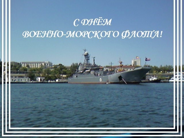 С Днём Военно-Морского Флота - Дмитрий Никитин