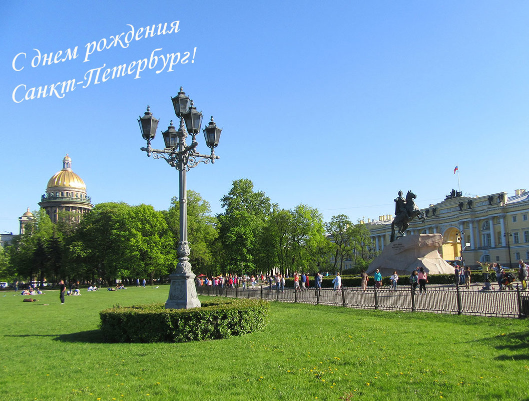 С днем рождения Санкт-Петербург! - Tamara *