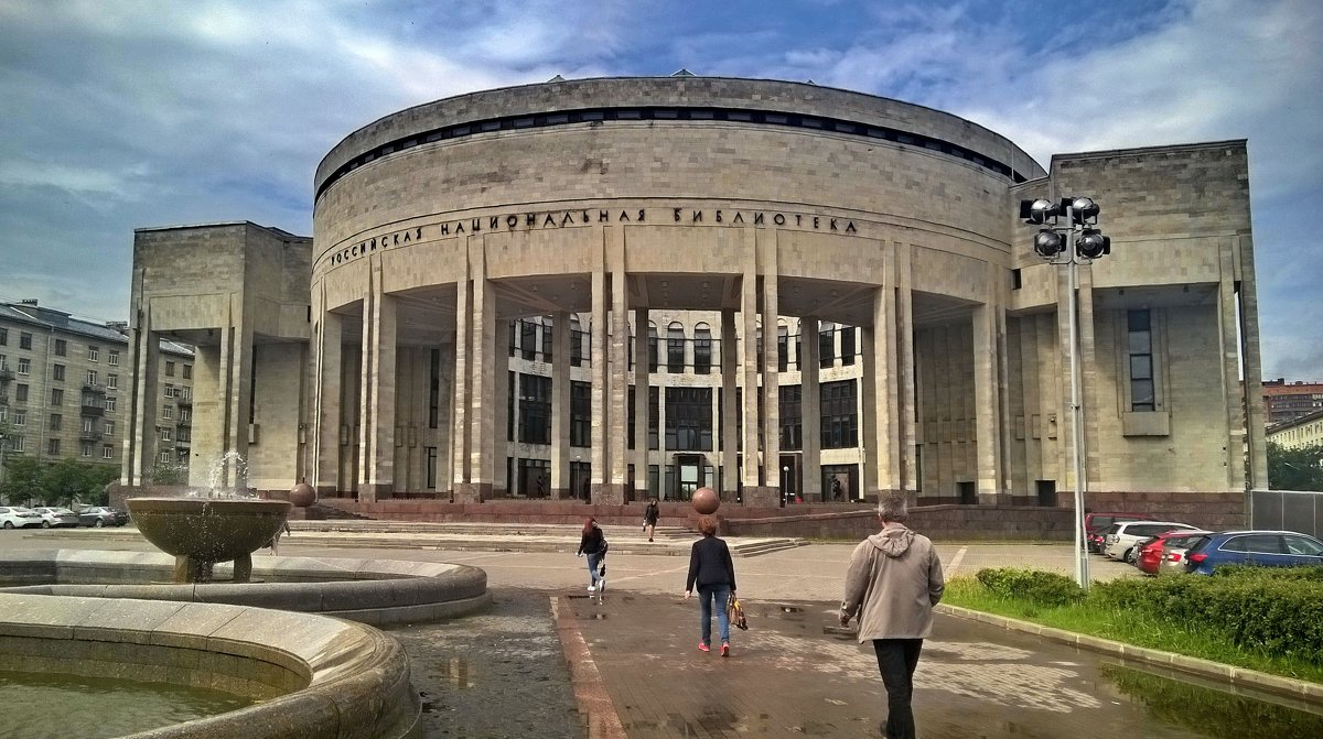 Российская Национальная библиотека - Сергей 
