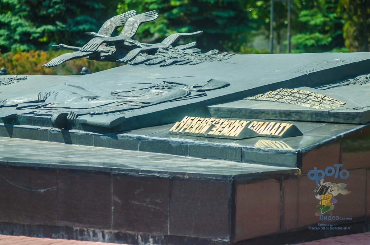 Гранитное надгробие «Неизвестному солдату Курской земли» на братской могиле. - Руслан Васьков