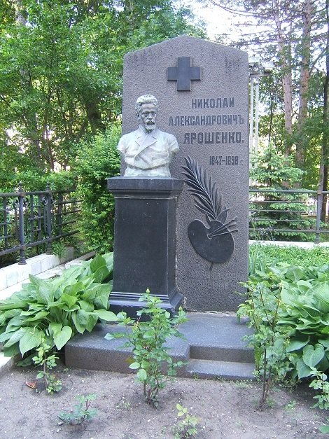 Благодарная память о художнике Николае Ярошенко - Евгений БРИГ и невич