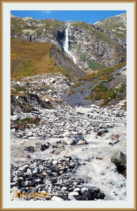Водопад, стекающий из ледника Доппах, и река Орсдон. Дигория сентябрь 1998 года - Валентин Соколов