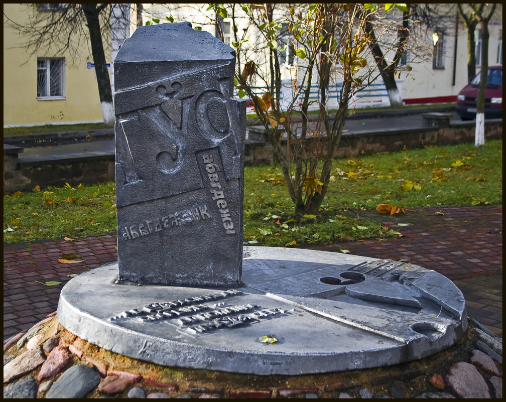 Памятник букве - Ольга Маркова