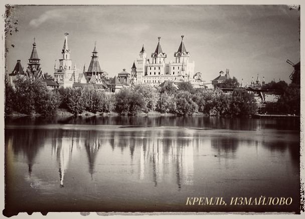 Измайловский кремль - Алексей Архипов