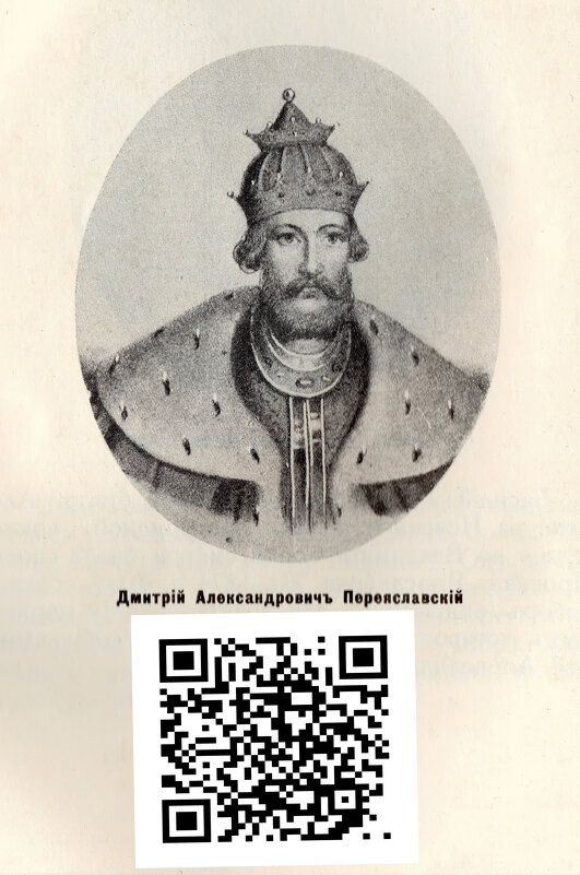 Дмитрий Александрович Переяславский (1276-1294) - Руслан Newman