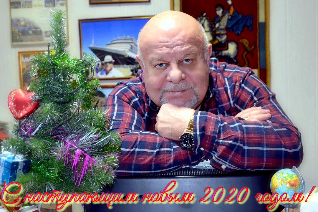 С наступающим 2020 годом! - Михаил Столяров