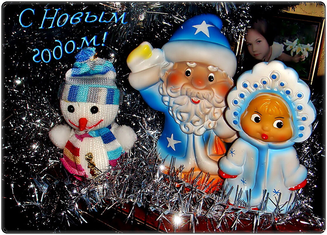 С Новым годом, мои дорогие друзья! Я желаю счастья вам!!! - Нина Корешкова
