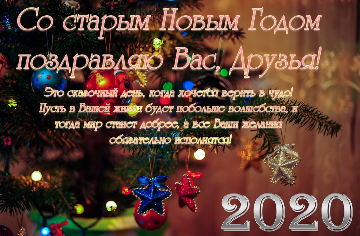 Со старым Новым Годом! - Валерий Иванович