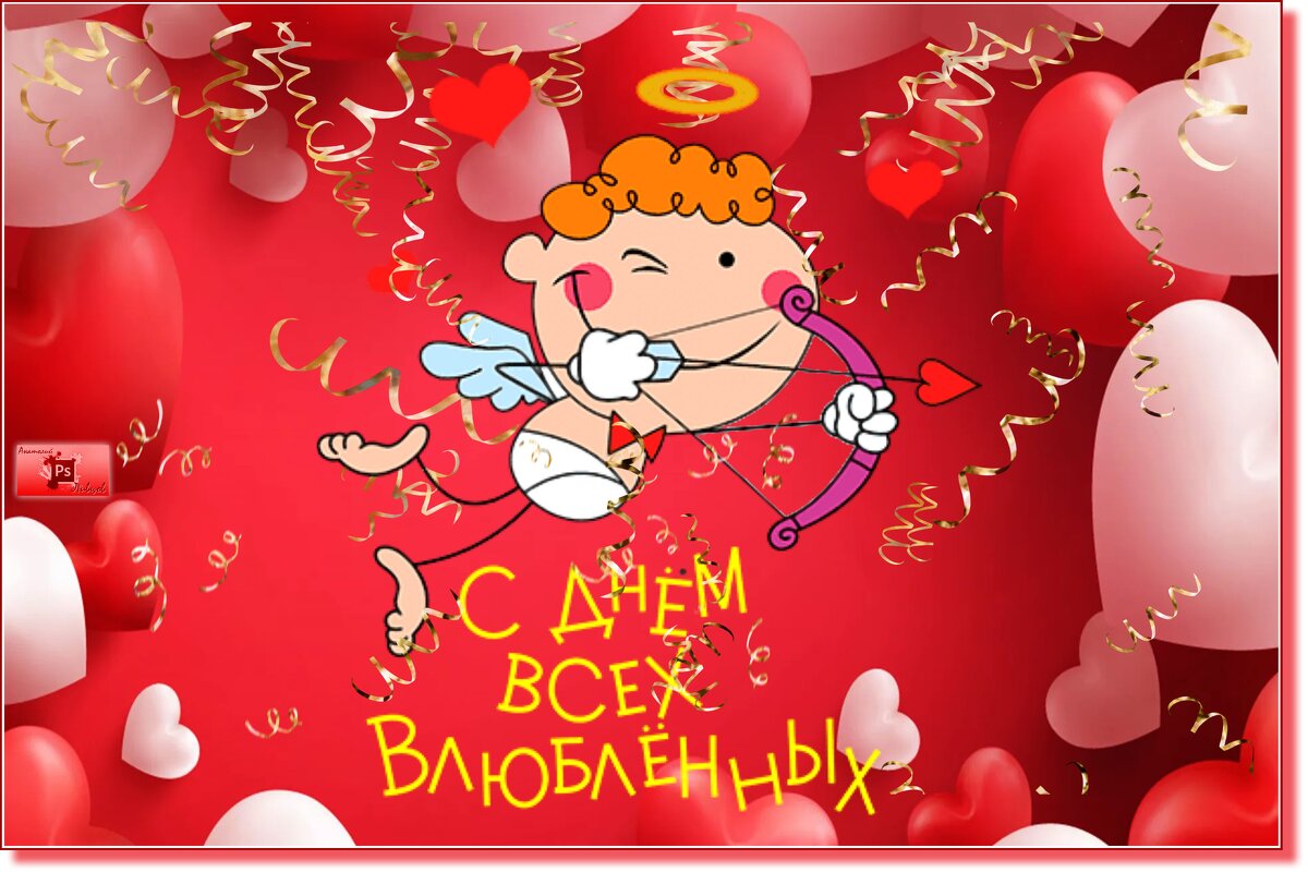 Поздравляю Всех друзей и пользователей сайта с Днём Святого Валентина. - Anatol L