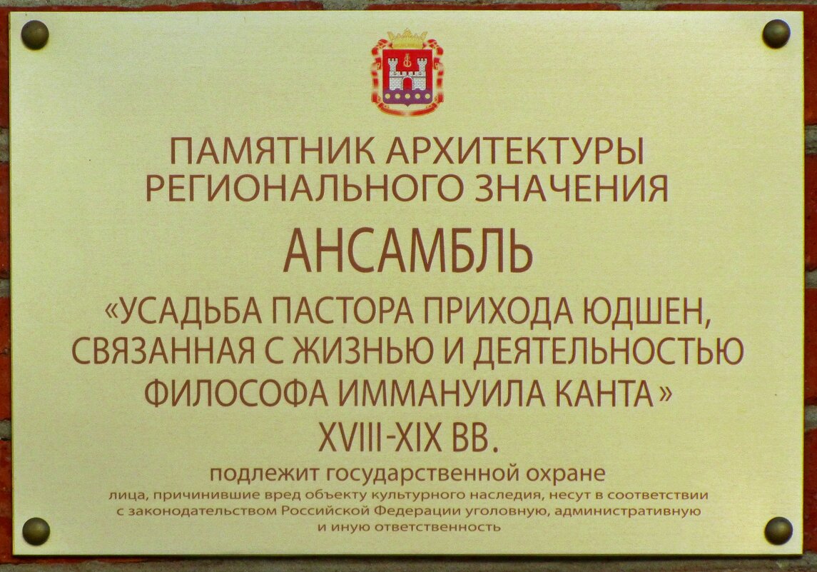 Табличка на Домике Канта - Сергей Карачин